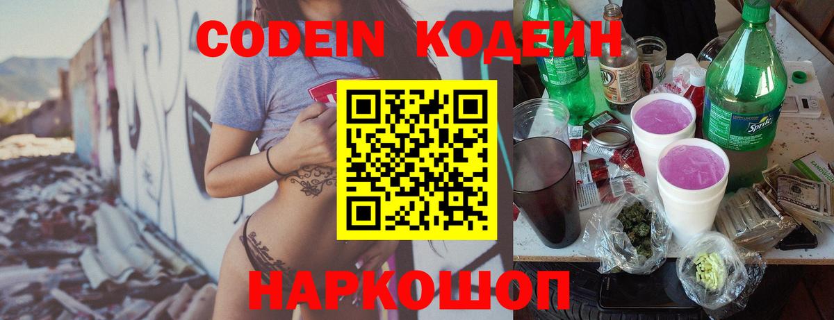 Codein напиток Lean (лин) Дербент